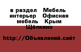  в раздел : Мебель, интерьер » Офисная мебель . Крым,Щёлкино